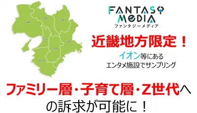 【近畿地方限定】子育て・ファミリー層に最適!サンプリングも!