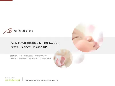 未来の『主婦ママ』に直接アプローチ!マタニティ・ベビーへのサンプリング施策!