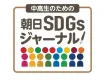 中学校・高校向けSDGs教材「中高生のための朝日SDGsジャーナル」