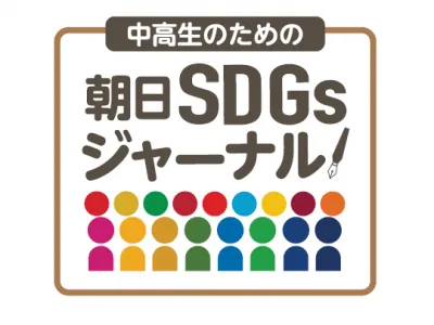 中学校・高校向けSDGs教材「中高生のための朝日SDGsジャーナル」