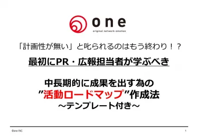 PR・広報担当者が学ぶべき 中長期的に成果を出す為の「PR活動ロードマップ」の媒体資料