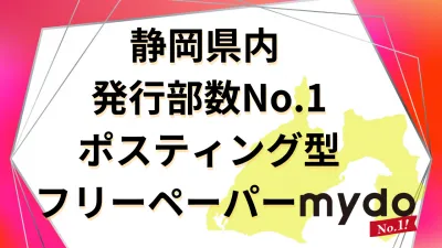 【静岡県内の主婦・ママに訴求】閲覧率91.9%のフリーペーパーで売上アップ！