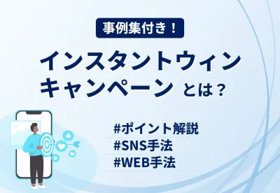 【成功事例から学ぶ！】インスタントウィンキャンペーンとは？