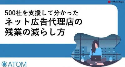 【代理店向け】 ネット広告代理店の残業の減らし方