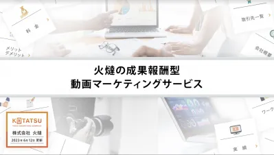 【成果報酬】動画マーケティングサービス【事例掲載OKで割引】の媒体資料