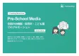 幼稚園・保育所・こども園でのサンプリング媒体資料2025年1月改訂版