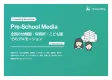 幼稚園・保育所・こども園でのサンプリング媒体資料2026年9月改訂版