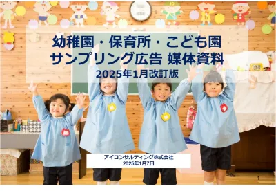 幼稚園・保育所・こども園でのサンプリング媒体資料2025年1月改訂版