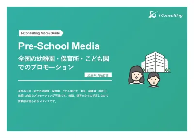 幼稚園・保育所・こども園でのサンプリング媒体資料2026年3月改訂版の媒体資料