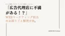 【広告代理店に不満！？】自社でWEBマーケを成功へ導くポイント