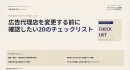 【定例で使える】広告代理店との付き合い方チェックリスト｜成果が伸びない原因を整理