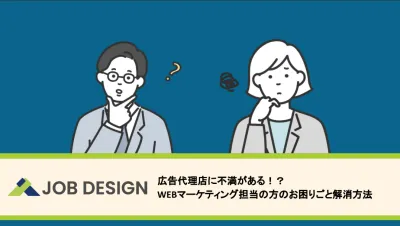 【広告代理店に不満!?】自社でWEBマーケを成功へ導くポイント