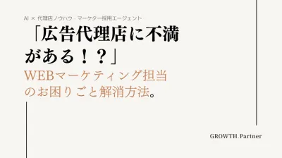 【広告代理店に不満！？】自社でWEBマーケを成功へ導くポイント