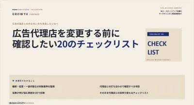 【定例で使える】広告代理店との付き合い方チェックリスト｜成果が伸びない原因を整理