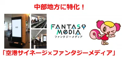 【中部地方でPRしたい企業さまへ】ビジネス利用者とファミリー層に同時訴求可能！