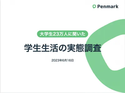 【Z世代の学生生活を探る】大学生23万人に聞いた学生生活の実態調査レポートの媒体資料