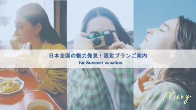 日本全国の魅力発見！限定プランご案内 for Summer vacationの媒体資料