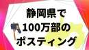 【主婦ママ/ファミリー層に訴求】静岡県No.1実績のポスティングで認知拡大！