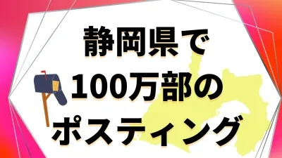 【主婦ママ/ファミリー層に訴求】静岡県No.1実績のポスティングで認知拡大！