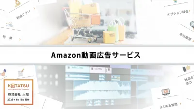【売上アップ！】Amazon動画広告制作サービス【事例掲載OKで割引】の媒体資料