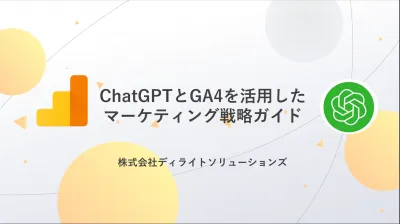ChatGPTとGA4を活用したマーケティング戦略ガイド
