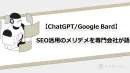 【ChatGPT／GoogleBird】SEO活用のメリットデメリットを語る。