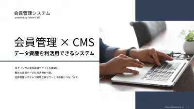 会員管理×CMS データ資産を利活用できるシステムの媒体資料