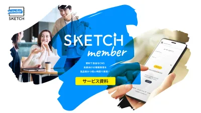 会員向けの情報発信を高品質かつ短い時間で実現！SKETCH memberの媒体資料