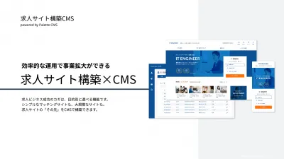 求人サイト構築×CMS 効率的な運用で事業拡大をの媒体資料