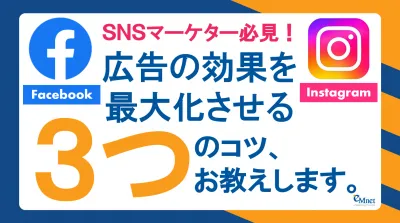 【SNSマーケター必見！】Instagram広告の効果を最大化させる3つのコツ