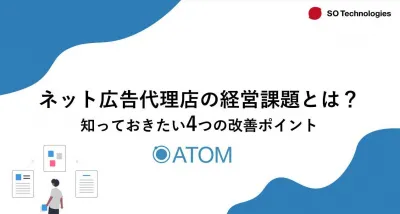 ネット広告代理店の経営課題とは？知っておきたい4つの改善ポイント