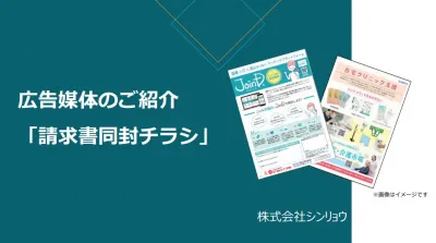 【医療業界/診療所/薬局】経営層にも届く！請求書同封チラシ