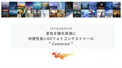 景色を観光資源に。利便性高いDXフォトコンテストツール 【Camecon】の媒体資料
