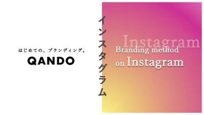 【SNS運用】Instagramマーケティングでブランディングを行うために。