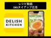 【SNSタイアップ広告】料理メディア DELISH KITCHEN