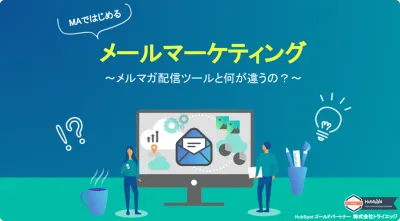 MAではじめるメールマーケティング