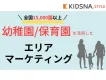 日本最大級の保育施設ネットワークを活用した​子育て世帯向けエリアマーケティング​