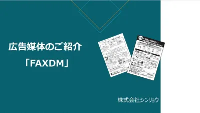 【診療所/薬局】低コストで広告可能なFAXDM／医療業界へPR