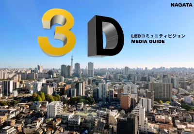 【OOH_3D】東京都内LEDサイネージ屋外広告の媒体資料