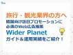 【韓国向け訪日集客｜Wider Planet】旅行・観光業界必見のWeb広告施策
