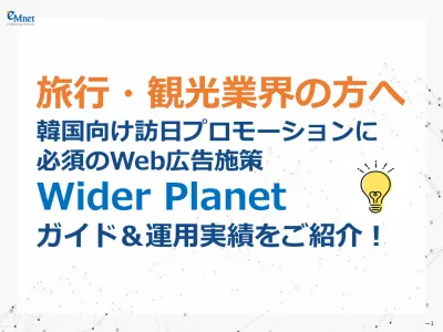 【韓国向け訪日集客｜Wider Planet】旅行・観光業界必見のWeb広告施策の媒体資料