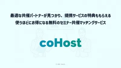 使うほどにお得になる無料のセミナー共催マッチングサービス「coHost」の媒体資料