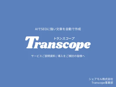 ビジネスを拡大する文章作成AI「Transcope」サービス説明資料の媒体資料