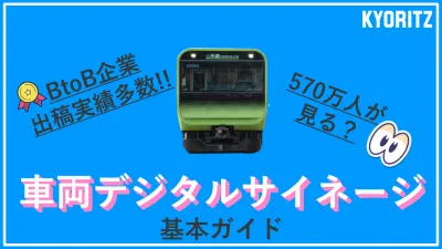 【交通・OOH】車両デジタルサイネージの基本ガイド【BtoB多数！】の媒体資料