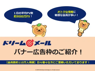 １日平均PV数約9000万PVのサイト「ドリームメール」のバナー広告枠のご紹介！