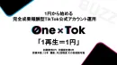 【1再生＝1円】「OneTok」完全成果報酬型TikTok公式アカウント運用