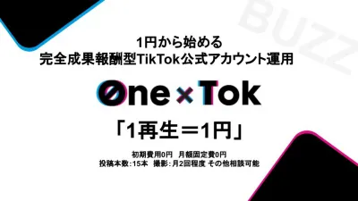 【1再生＝1円】「OneTok」完全成果報酬型TikTok公式アカウント運用の媒体資料