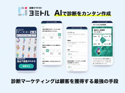 BtoB向けリード獲得施策 診断コンテンツマーケティング「ヨミトル」