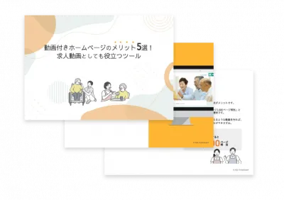 【介護福祉】動画付きホームページのメリット5選!求人動画としても役立つツール