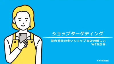 ライバルの見込み客をターゲットにできる WEB広告「ショップターゲティング」の媒体資料